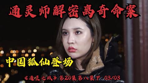 通灵之战20季：通灵师解密离奇命案，天朝狐仙小姐姐登场。下集。结尾颠覆你的世界观。腾讯视频