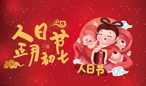 人人生日🎂大年初七「人日」！这些禁忌习俗你必须知道！