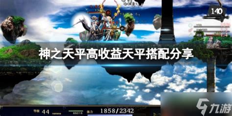 《神之天平》高收益天平怎么搭配 高收益天平搭配分享九游手机游戏