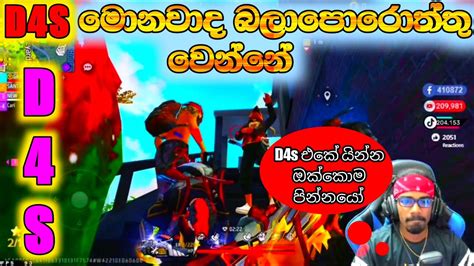 D4s සෙට් එක Live බලාගෙන ගහාලා ඉමෝට් දලා මොනවාද බලාපොරොත්තු වෙන්නේ💩😁 👊