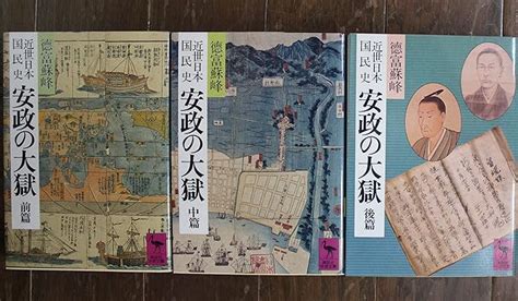 Jp 近世日本国民史のうち 安政の大獄 前中後篇 全3冊セット 講談社学術文庫 徳富蘇峰 Humei 本