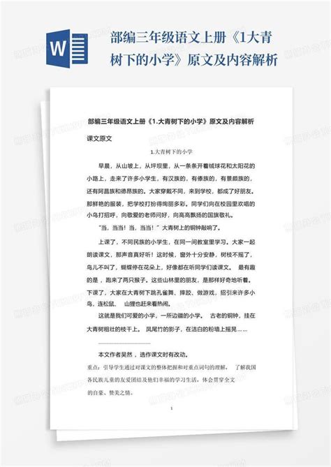 部编三年级语文上册《1大青树下的小学》原文及内容解析word模板下载编号lakarjrb熊猫办公