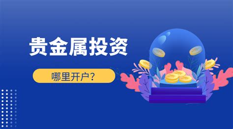 贵金属投资如何开户，交易手续费怎么算的 理财 财经快报 爱提网