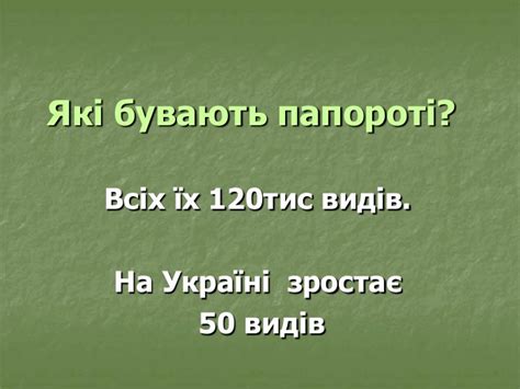 Презентація "Папоротеподібні"