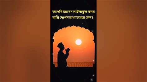 লাইলাতুল কদর রাত গোপন রাখা হয়েছে কেনislamicvideo Islamicstatus