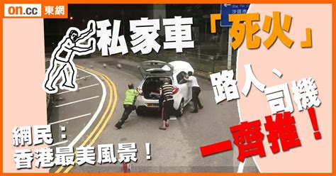 每日一片：私家車死火攔路 受阻司機合力推車好有愛｜即時新聞｜港澳｜oncc東網