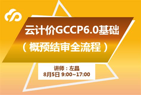 云计价gccp60 基础培训（摡预结审全模块） 培训学习 广联达服务新干线