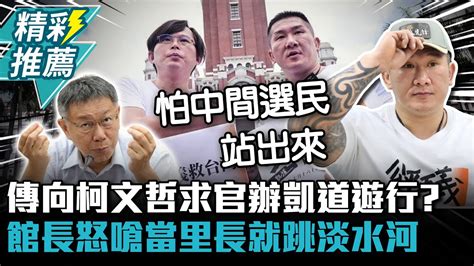 傳向柯文哲求官辦凱道遊行？館長怒嗆當里長就跳淡水河【cnews】notorious3cm Youtube