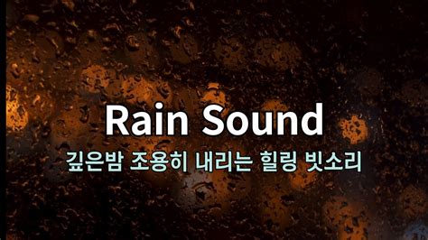 Healing 잠 잘오는 빗소리☂ 빗소리 사운드☔the Sound Of The Sound Of The Rain That