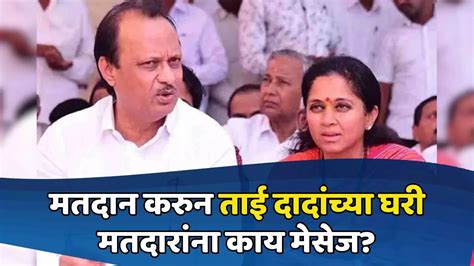 Supriya Sule Visits Ajit Pawars House सुप्रिया सुळे मतदान सुरु असताना