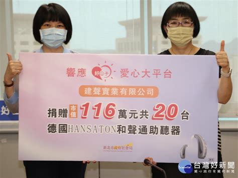 企業捐20台德國進口助聽器 新北優先媒合弱勢聽障者 蕃新聞