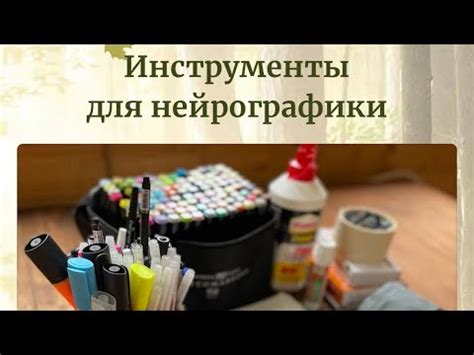 Какие же инструменты/материалы нужны для рисования нейрографики? - YouTube