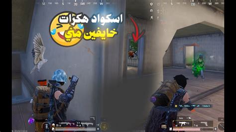 اسكواد مفعل هكر خافو يبشوا عليا 😂😂 ببجي موبيل Pubg Mobile Youtube