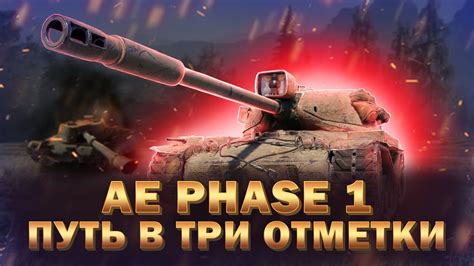 Ae Phase 1 ЛУЧШИЙ ЗА ЖЕТОНЫ ПУТЬ В ТРИ ОТМЕТКИ ЗА СТРИМ 2 Youtube