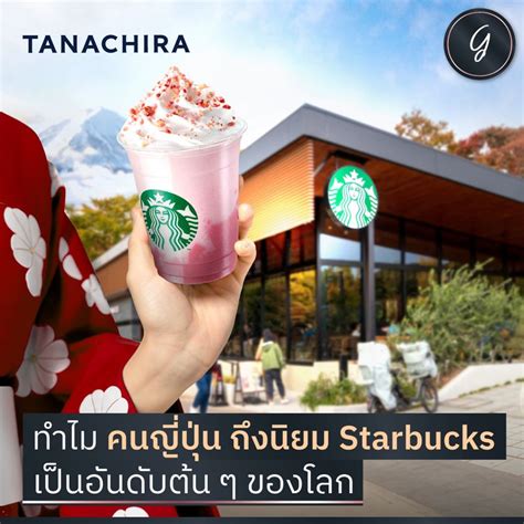 [ลงทุนเกิร์ล] ทำไม คนญี่ปุ่น ถึงนิยม Starbucks เป็นอันดับต้น ๆ ของโลก