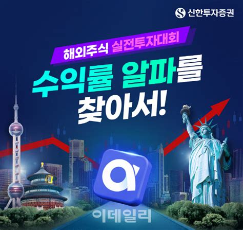 신한투자 해외주식 투자대회최대 1000만원 지급