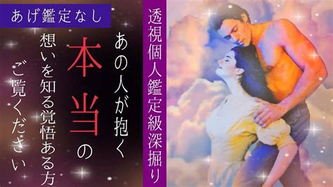 久しぶりの投稿です！【透視深掘り個人鑑定級⚠あげ鑑定なし】🫢あの人のあなたへ抱く本当の気持ちが すぎました タロット ルノルマンカード 恋愛 占い Youtube