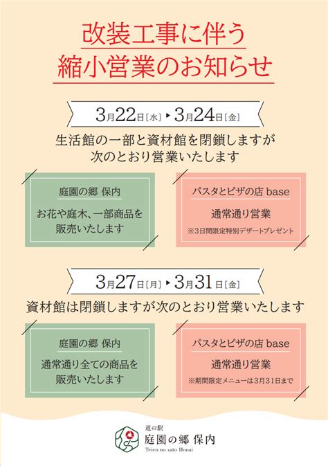 【お知らせ】改装工事に伴う縮小営業のお知らせ 庭園の郷保内