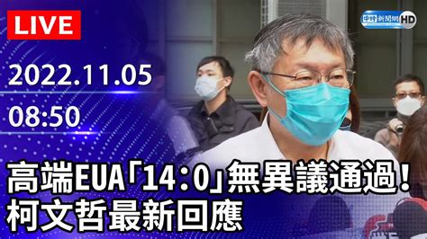 【live直播】高端eua「14：0」無異議通過！ 柯文哲最新回應｜2022 11 05 Chinatimes Youtube