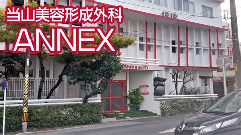 沖縄・那覇市にある美容形成外科【当山美容形成外科 Annex】 Youtube