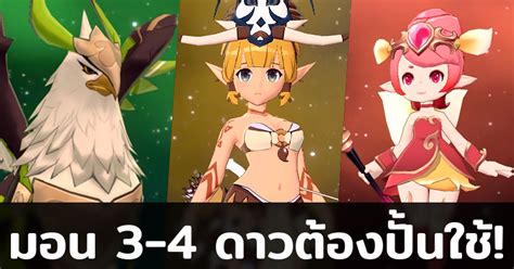 15 มอนสเตอร์ 3 4 ดาวต้องปั้นในเกม Summoners War Chronicles บอกเลยว่า