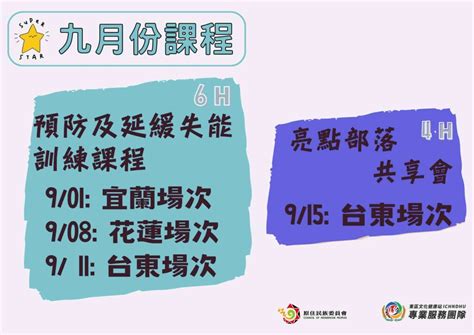 📣【重要消息】9 月份課程活動開跑囉採線上報名 東區文化健康站專業服務團隊