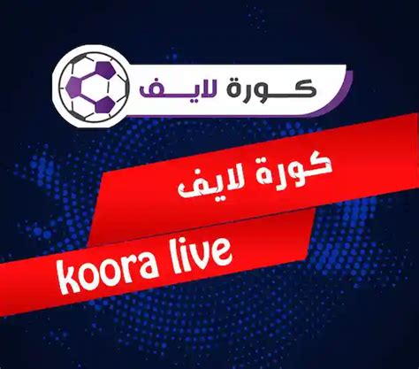 kora live بث مباشر bein sport | كورة لايف