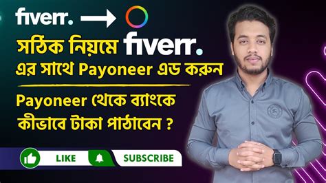 How To Add Payoneer Account To Fiverr Bangla Tutorial Payoneer To