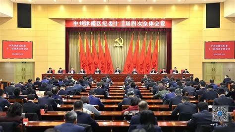 中国共产党天津市津南区第十二届纪律检查委员会第四次全体会议召开