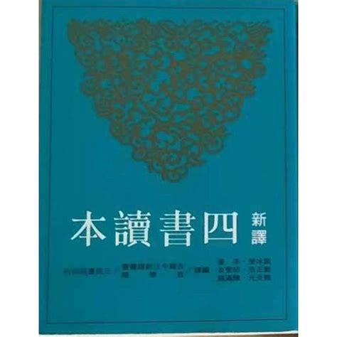 四書讀本 新譯 九成新 三民書局 最新版本 2021 五專大學用書 蝦皮購物