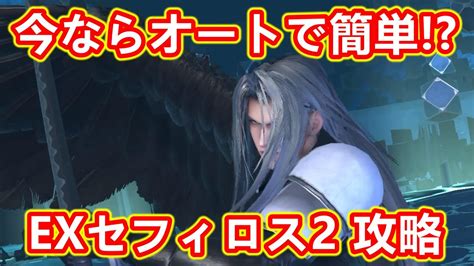 【ff7ec】今ならオートでも簡単 強敵襲来 Exセフィロス2 攻略編成を解説 エバークライシス ファイナルファンタジー7 高難易度 エバ