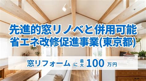 先進的窓リノベ2024と併用可能な制度〜既存住宅における省エネ改修促進事業編〜 東京都豊島区のローカル行政書士事務所