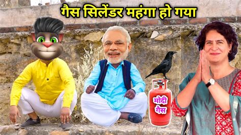 मोदी गैस Billu Comedy Narendra Modi Vs Priyanka Gandhi Hindi