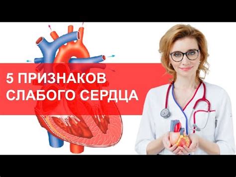 5 признаков слабого сердца. Признаки сердечной недостаточности - YouTube