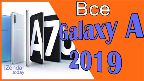 Обзор линейки Samsung Galaxy A 2019 года: Все модели в одном видео📱📱📱 ...