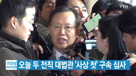 사회 Ytn 실시간뉴스 오늘 두 전직 대법관 사상 첫 구속 심사 Ytn