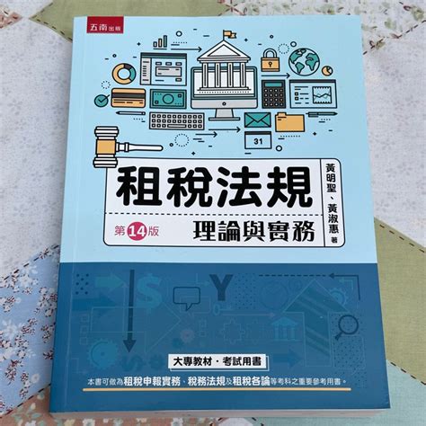 【租稅法規 理論與實務】第14版黃明聖、黃淑惠 著五南 蝦皮購物