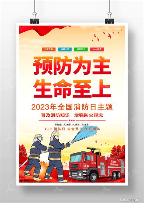 2023年消防宣传月全国消防日主题海报图片下载红动中国