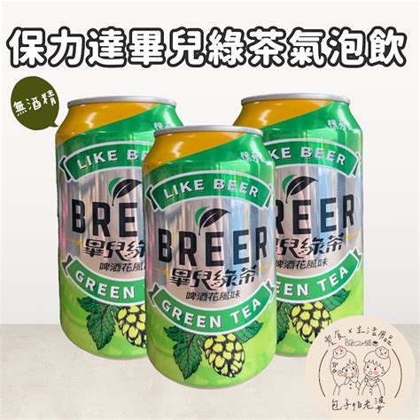 🌟最優惠🌟保力達 畢兒綠茶 氣泡飲 無酒精 碳酸飲料 氣泡綠茶 飲料 東方飲 荔枝風味氣泡飲 乳酸風味氣泡飲 荔枝 乳酸 蝦皮購物