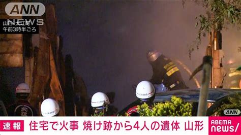 【速報】「2階建ての住宅が燃えている」4人死亡 1人の無事確認 山形・大江町 ライブドアニュース