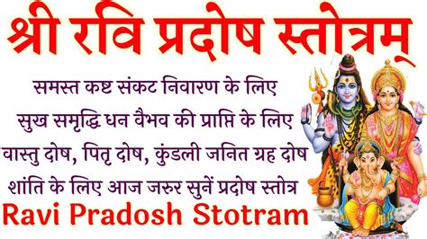 Pradosh। रवि प्रदोष स्तोत्रम्। समस्त कष्ट संकट निवारण के लिए आज सुनें Pradoshstotra Ravi