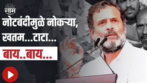 Rahul Gandhi यांचा नोटबंदीवरुन पंतप्रधान Narendra Modi यांच्यावर निशाणा