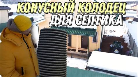 Конусный колодец для септика Евролос био. Зимний монтаж септика. - YouTube