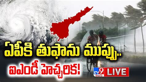 ఏపీకి తుఫాను ముప్పుఐఎండీ హెచ్చరిక Live Heavy Rains Alert For Ap