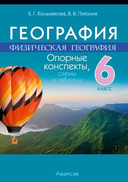 География. Физическая география. 6 класс. Опорные конспекты - купить с ...