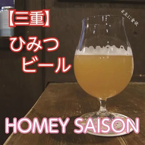 【三重】homey Saisonひみつビール 主に食欲