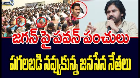 జగన్ పై పవన్ పంచులుపగలబడి నవ్వుకున్న జనసేన నేతలు Pawan Kalyan