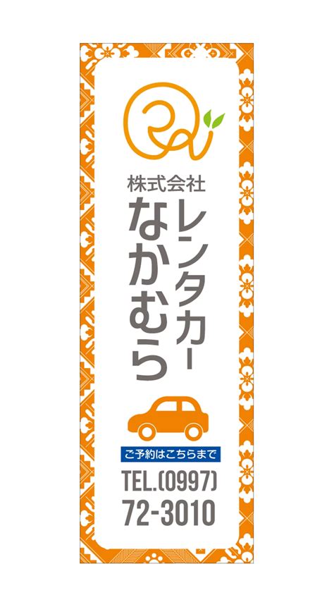 Gmiuraさんの事例・実績・提案 レンタカー会社ののぼり旗のデザイン Growth と申し クラウドソーシング「ランサーズ」