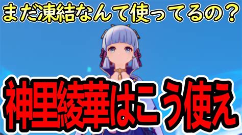 【原神】ナヴィアとの組み合わせ抜群！凍結だけじゃない！ポテンシャル抜群！ただいま復刻中の神里綾華使って深境螺旋でパーティご紹介