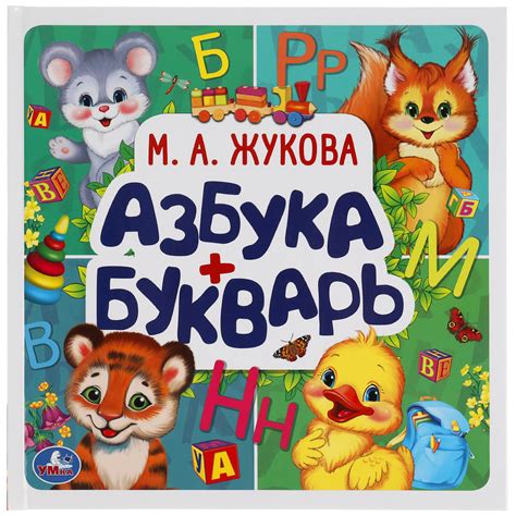Книга УМка Азбука Букварь Жукова 308225 купить по цене 9 ₽ в интернет ...